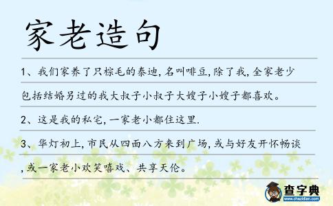 家老造句