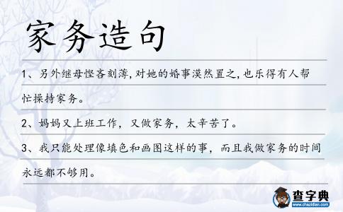 家務造句