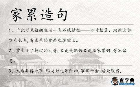 家累造句