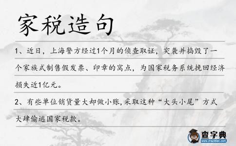家稅造句