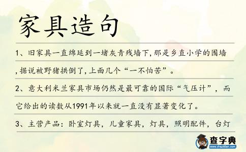家具造句