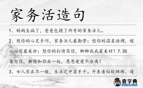 家務(wù)活造句