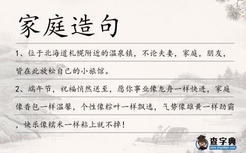 家庭造句