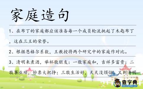 家庭造句