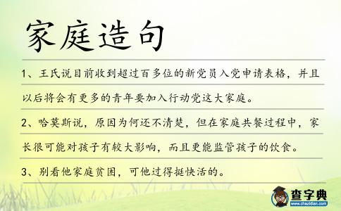 家庭造句