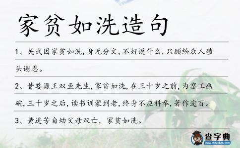 家貧如洗造句