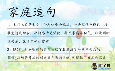 家庭造句