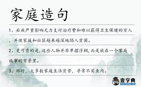 家庭造句