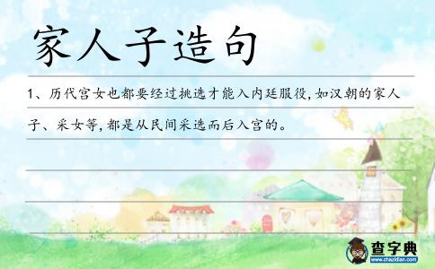 家人子造句