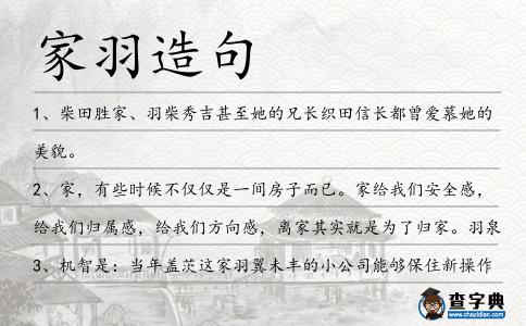 家羽造句