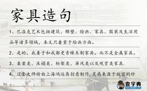 家具造句