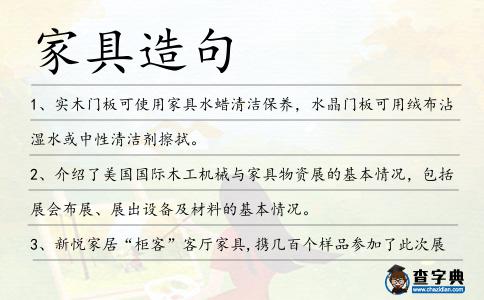 家具造句