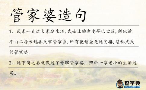 管家婆造句