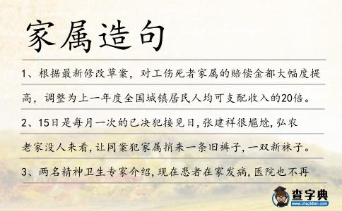 家屬造句