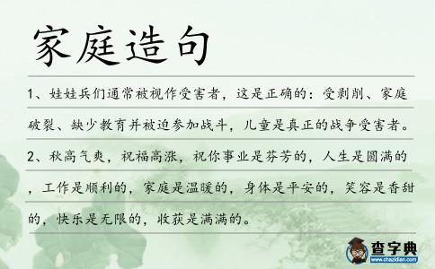 家庭造句