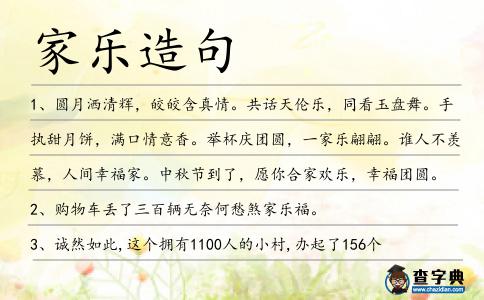 家樂造句
