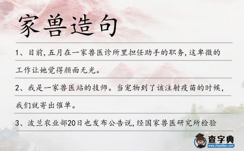 家獸造句