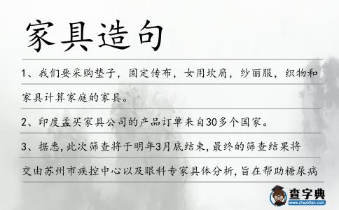 家具造句