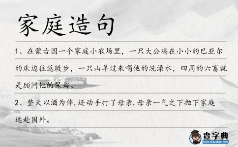 家庭造句