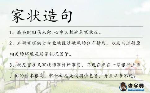 家狀造句
