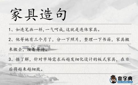 家具造句