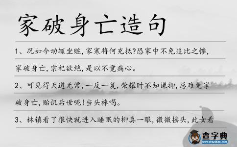 家破身亡造句