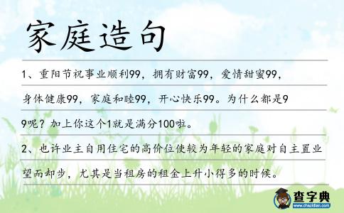 家庭造句