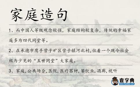 家庭造句
