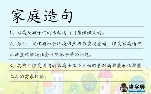 家庭造句