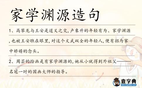 家學淵源造句