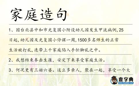 家庭造句