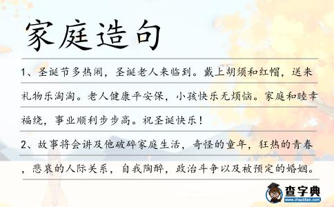 家庭造句