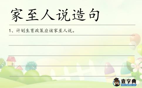 家至人說造句