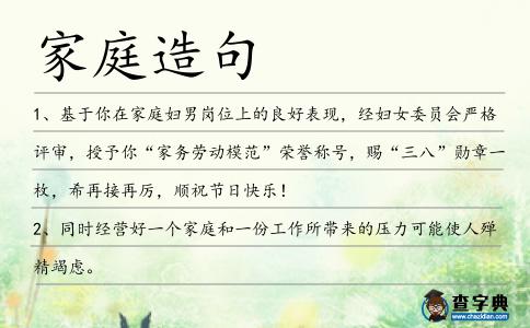 家庭造句
