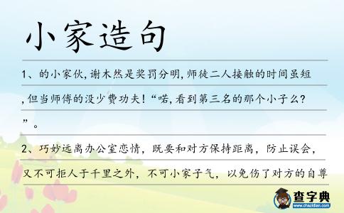 小家造句