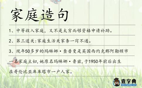 家庭造句