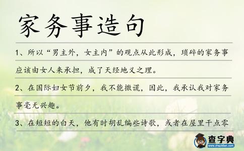 家務(wù)事造句