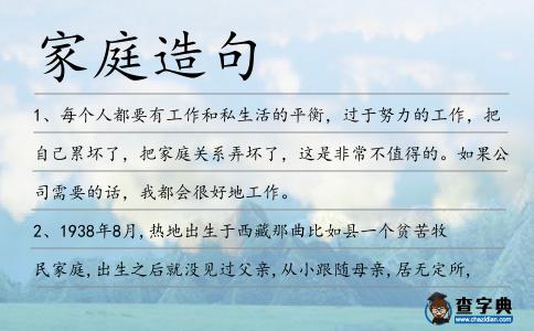 家庭造句