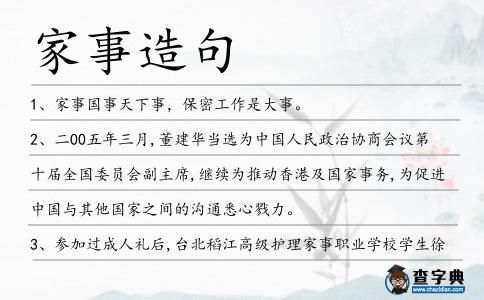 家事造句