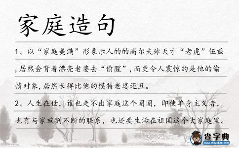 家庭造句