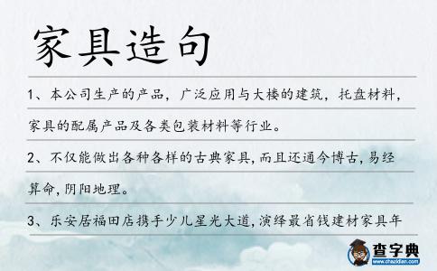 家具造句
