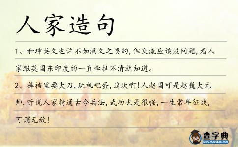 人家造句