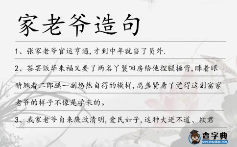 家老爺造句