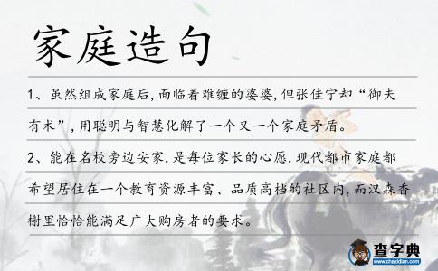 家庭造句