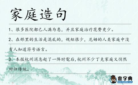 家庭造句