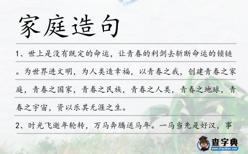 家庭造句