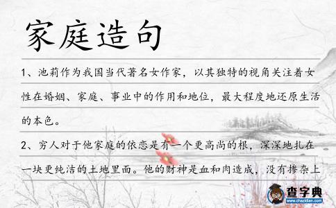 家庭造句