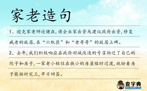 家老造句