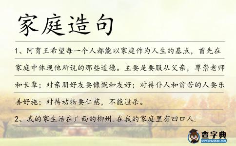 家庭造句
