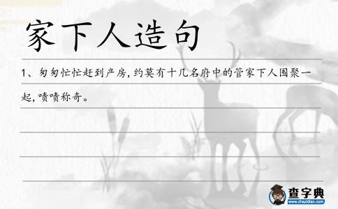家下人造句